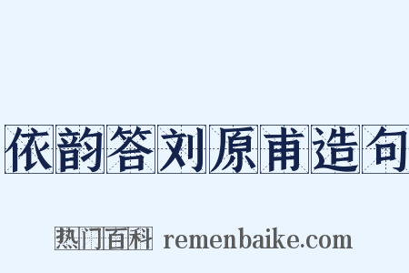 依韵答刘原甫造句是什么意思的图片